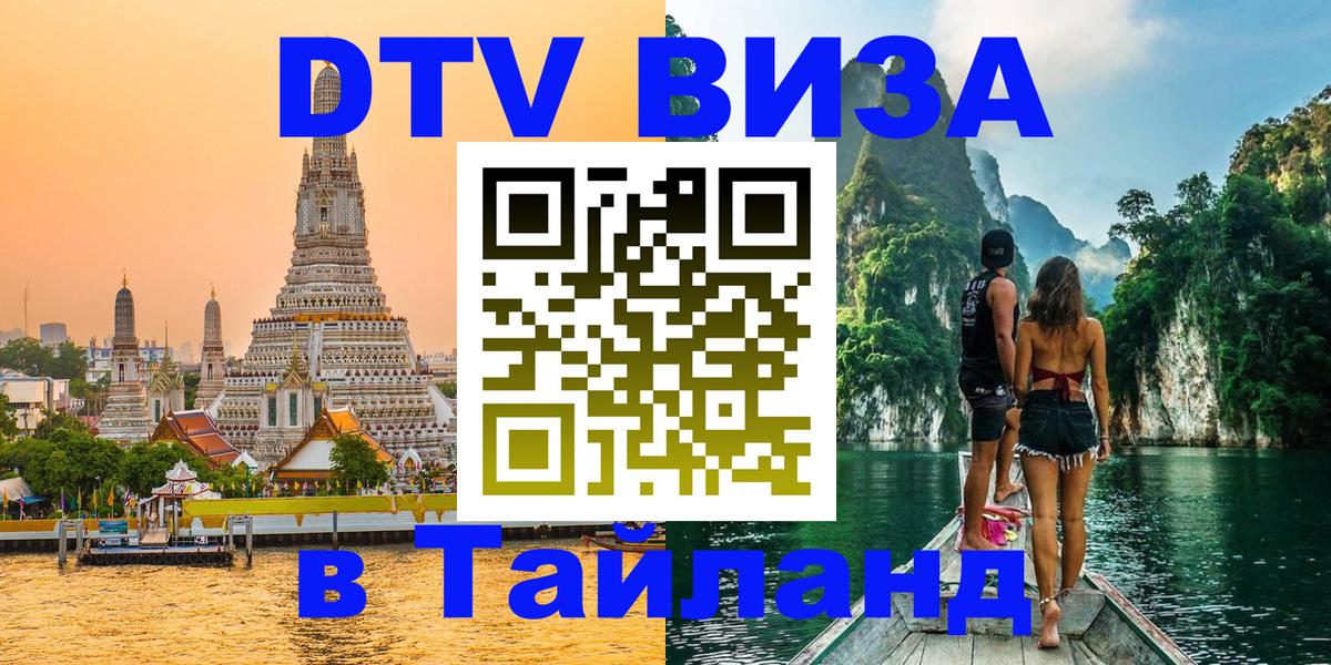 DTV виза Тайланд Мытищи 