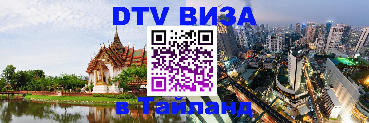 Стоимость и условия DTV визы — оформление в Таиланд под ключ - Мытищи 03.10.2025 Стоимость и условия DTV визы — оформление в Таиланд под ключ - Мытищи 06.10.2025